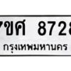 รับจัดหาทะเบียน 8728 หมวดใหม่ 7ขศ 8728 ทะเบียนมงคล ผลรวมดี 41 - OK0530-7ขศ