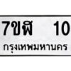 รับจัดหาทะเบียน 10  หมวดใหม่ 7ขษ 10  ทะเบียนมงคล ผลรวมดี 15 - T6906 - 7ขษ