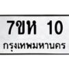 รับจัดหาทะเบียน 10 หมวดใหม่ 7ขห 10 ทะเบียนมงคล ผลรวมดี 15 – NU0622 -7ขห