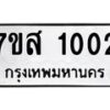 รับจัดหาทะเบียนรถ 1002 หมวดใหม่ 7ขส 1002 ผลรวมดี 19-B0601-7ขส