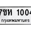 รับจัดหาทะเบียน 1004 หมวดใหม่ 7ขห 1004 ทะเบียนมงคล ผลรวมดี 19 – NU0622 -7ขห