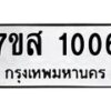 รับจัดหาทะเบียนรถ 1006 หมวดใหม่ 7ขส 1006 ผลรวมดี 23-B0601-7ขส