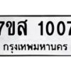 รับจัดหาทะเบียนรถ 1007 หมวดใหม่ 7ขส 1007 ผลรวมดี 24-B0601-7ขส