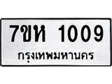 รับจัดหาทะเบียน 1009 หมวดใหม่ 7ขห 1009 ทะเบียนมงคล ผลรวมดี 24 – NU0622 -7ขห