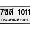 รับจัดหาทะเบียนรถ 1011 หมวดใหม่ 7ขส 1011 ผลรวมดี 19-B0601-7ขส