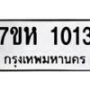 รับจัดหาทะเบียน 1013 หมวดใหม่ 7ขห 1013 ทะเบียนมงคล ผลรวมดี 19 – NU0622 -7ขห