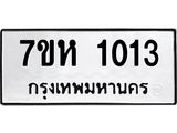 รับจัดหาทะเบียน 1013 หมวดใหม่ 7ขห 1013 ทะเบียนมงคล ผลรวมดี 19 – NU0622 -7ขห
