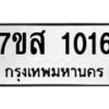 รับจัดหาทะเบียนรถ 1016 หมวดใหม่ 7ขส 1016 ผลรวมดี 24-B0601-7ขส