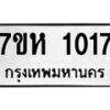 รับจัดหาทะเบียน 1017 หมวดใหม่ 7ขห 1017 ทะเบียนมงคล ผลรวมดี 23 – NU0622 -7ขห