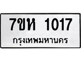 รับจัดหาทะเบียน 1017 หมวดใหม่ 7ขห 1017 ทะเบียนมงคล ผลรวมดี 23 – NU0622 -7ขห