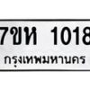 รับจัดหาทะเบียน 1018 หมวดใหม่ 7ขห 1018 ทะเบียนมงคล ผลรวมดี 24 – NU0622 -7ขห
