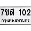 รับจัดหา ทะเบียน 102 หมวดใหม่ 7ขส 102 ทะเบียนมงคล ผลรวมดี 19 - P6906-7ขส