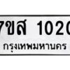 รับจัดหา ทะเบียน 1020 หมวดใหม่ 7ขส 1020 ทะเบียนมงคล ผลรวมดี 19 - P6906-7ขส