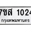 รับจัดหา ทะเบียน 1024 หมวดใหม่ 7ขส 1024 ทะเบียนมงคล ผลรวมดี 23 - P6906-7ขส