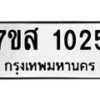 รับจัดหา ทะเบียน 1025 หมวดใหม่ 7ขส 1025 ทะเบียนมงคล ผลรวมดี 24 - P6906-7ขส