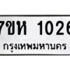 รับจัดหาทะเบียน 1026 หมวดใหม่ 7ขห 1026 ทะเบียนมงคล ผลรวมดี 23 – NU0622 -7ขห