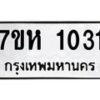 รับจัดหาทะเบียน 1031 หมวดใหม่ 7ขห 1031 ทะเบียนมงคล ผลรวมดี 19 – NU0622 -7ขห