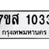รับจัดหา ทะเบียน 1033 หมวดใหม่ 7ขส 1033 ทะเบียนมงคล ผลรวมดี 23 - P6906-7ขส