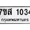 รับจัดหา ทะเบียน 1034 หมวดใหม่ 7ขส 1034 ทะเบียนมงคล ผลรวมดี 24 - P6906-7ขส