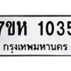 รับจัดหาทะเบียน 1035 หมวดใหม่ 7ขห 1035 ทะเบียนมงคล ผลรวมดี 23 – NU0622 -7ขห