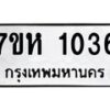 รับจัดหาทะเบียน 1036 หมวดใหม่ 7ขห 1036 ทะเบียนมงคล ผลรวมดี 24 – NU0622 -7ขห