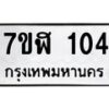 รับจัดหาทะเบียน 104  หมวดใหม่ 7ขฬ 104  ทะเบียนมงคล ผลรวมดี 19 - T6906 - 7ขฬ