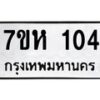 รับจัดหาทะเบียน 104 หมวดใหม่ 7ขห 104 ทะเบียนมงคล ผลรวมดี 19 – NU0622 -7ขห