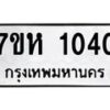 รับจัดหาทะเบียน 1040 หมวดใหม่ 7ขห 1040 ทะเบียนมงคล ผลรวมดี 19 – NU0622 -7ขห