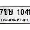รับจัดหาทะเบียน 1041 หมวดใหม่ 7ขษ 1041 ทะเบียนมงคล ผลรวมดี 19 -B0601-7ขษ