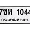 รับจัดหาทะเบียน 1044 หมวดใหม่ 7ขห 1044 ทะเบียนมงคล ผลรวมดี 23 – NU0622 -7ขห