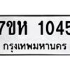 รับจัดหาทะเบียน 1045 หมวดใหม่ 7ขห 1045 ทะเบียนมงคล ผลรวมดี 24 – NU0622 -7ขห