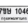 รับจัดหาทะเบียน 1046 หมวดใหม่ 7ขษ 1046 ทะเบียนมงคล ผลรวมดี 24-B0601-7ขษ