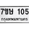 รับจัดหาทะเบียน 105 หมวดใหม่ 7ขษ 105 ทะเบียนมงคล ผลรวมดี 19-B0601-7ขษ