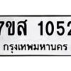 รับจัดหา ทะเบียน 1052 หมวดใหม่ 7ขส 1052 ทะเบียนมงคล ผลรวมดี 24 - P6906-7ขส