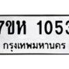 รับจัดหาทะเบียน 1053 หมวดใหม่ 7ขห 1053 ทะเบียนมงคล ผลรวมดี 23 – NU0622 -7ขห