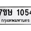 รับจัดหาทะเบียน 1054 หมวดใหม่ 7ขษ 1054 ทะเบียนมงคล ผลรวมดี 23-B0601-7ขษ