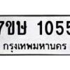 รับจัดหาทะเบียน 1055 หมวดใหม่ 7ขษ 1055 ทะเบียนมงคล ผลรวมดี 24 -B0601-7ขษ