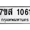 รับจัดหา ทะเบียน 1061 หมวดใหม่ 7ขส 1061 ทะเบียนมงคล ผลรวมดี 24 - P6906-7ขส
