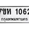 รับจัดหาทะเบียน 1062 หมวดใหม่ 7ขห 1062 ทะเบียนมงคล ผลรวมดี 23 – NU0622 -7ขห