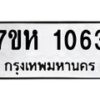 รับจัดหาทะเบียน 1063 หมวดใหม่ 7ขห 1063 ทะเบียนมงคล ผลรวมดี 24 – NU0622 -7ขห