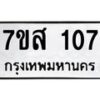 รับจัดหา ทะเบียน 107 หมวดใหม่ 7ขส 107 ทะเบียนมงคล ผลรวมดี 24 - P6906-7ขส