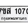 รับจัดหา ทะเบียน 1070 หมวดใหม่ 7ขส 1070 ทะเบียนมงคล ผลรวมดี 24 - P6906-7ขส