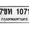 รับจัดหาทะเบียน 1071 หมวดใหม่ 7ขห 1071 ทะเบียนมงคล ผลรวมดี 23 – NU0622 -7ขห