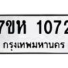 รับจัดหาทะเบียน 1072 หมวดใหม่ 7ขห 1072 ทะเบียนมงคล ผลรวมดี 24 – NU0622 -7ขห