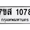 รับจัดหา ทะเบียน 1078 หมวดใหม่ 7ขส 1078 ทะเบียนมงคล ผลรวมดี 32 - P6906-7ขส