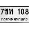 รับจัดหาทะเบียน 108 หมวดใหม่ 7ขห 108 ทะเบียนมงคล ผลรวมดี 23 – NU0622 -7ขห
