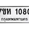 รับจัดหาทะเบียน 1080 หมวดใหม่ 7ขห 1080 ทะเบียนมงคล ผลรวมดี 23 – NU0622 -7ขห