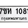 รับจัดหาทะเบียน 1081 หมวดใหม่ 7ขห 1081 ทะเบียนมงคล ผลรวมดี 24 – NU0622 -7ขห