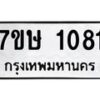 รับจัดหาทะเบียน 1081 หมวดใหม่ 7ขษ 1081 ทะเบียนมงคล ผลรวมดี 23 -B0601-7ขษ
