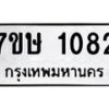 รับจัดหาทะเบียน 1082 หมวดใหม่ 7ขษ 1082 ทะเบียนมงคล ผลรวมดี 24-B0601-7ขษ